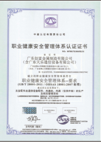 职业健康安全管理体系认证证书
