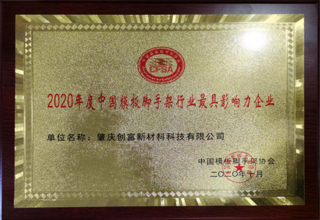 2020年度中国模板脚手架行业最具影响力企业