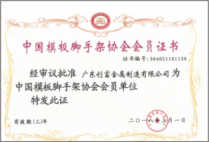 中国模板脚手架协会会员证书