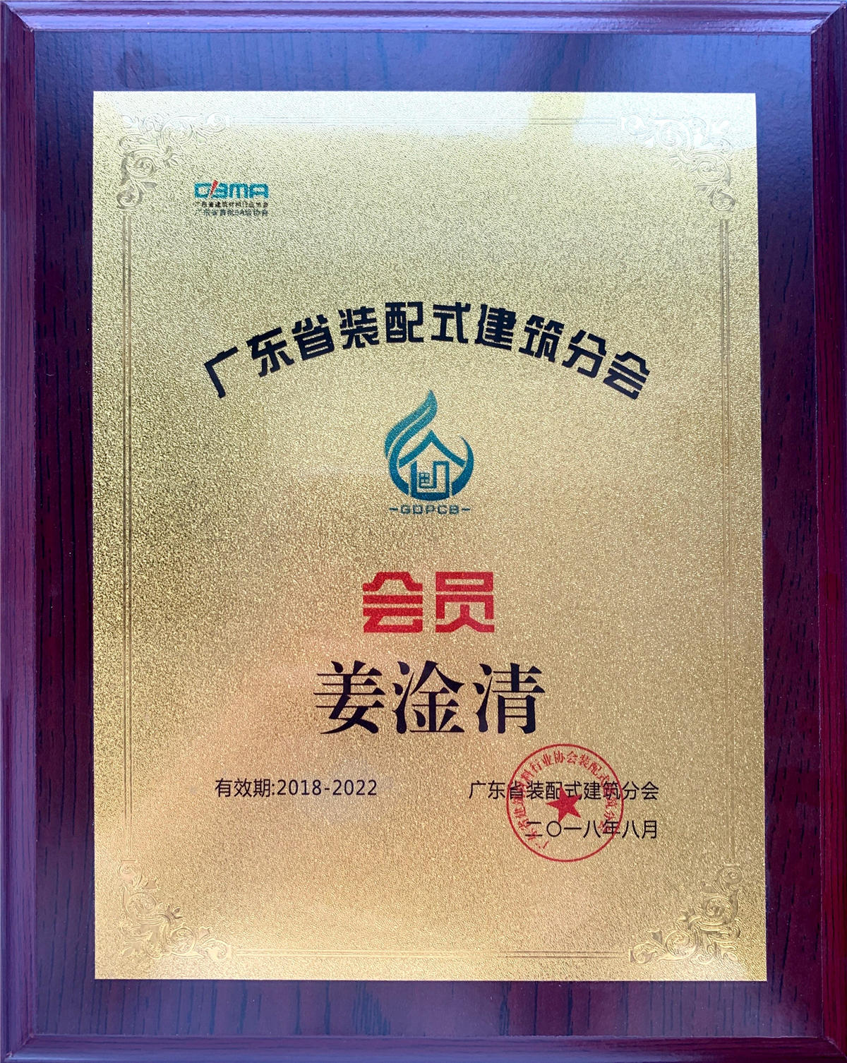 广东装配式建筑分会会员