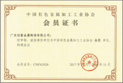 中国有色金属加工工业协会会员