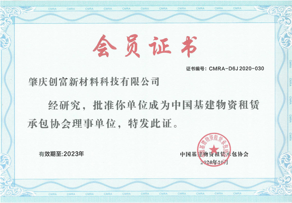 中国基建物资租赁承包协会理事单位
