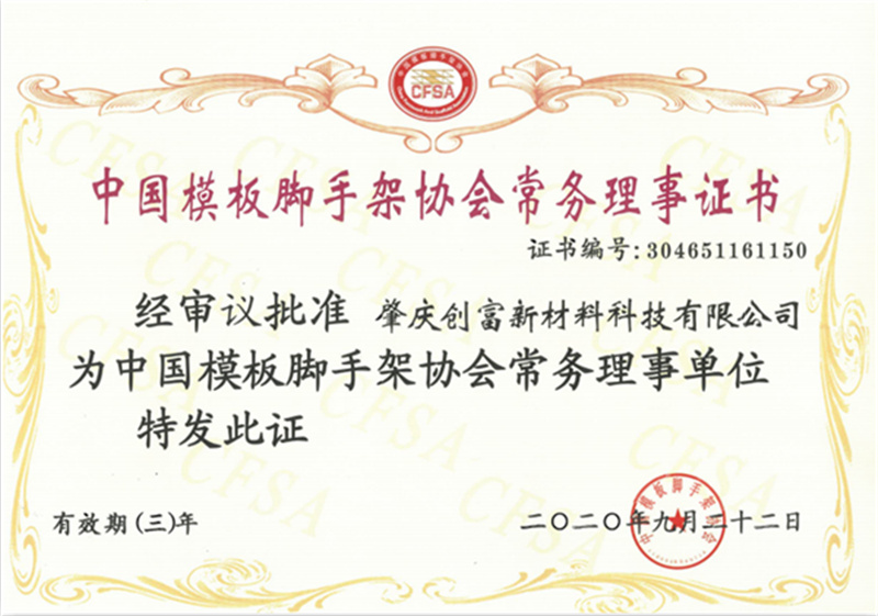 中国模板脚手架协会常务理事证书