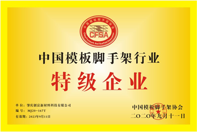 中国模板脚手架行业特级企业
