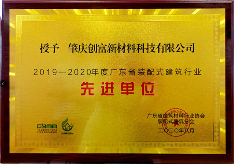 装配式建筑行业先进单位
